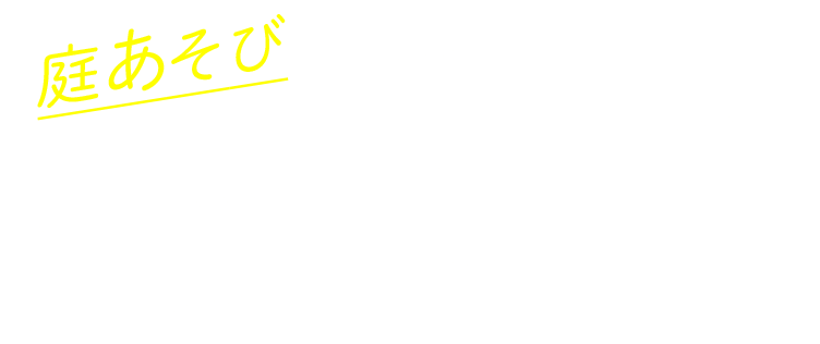 #庭あそびを楽しむ　2020キッズデザイン大賞を受賞しました！