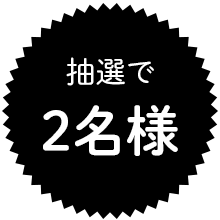 抽選で5名様