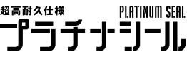 プラチナシール