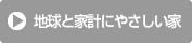 地球と家計にやさしい家