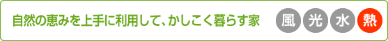 自然の恵みを上手に利用して、かしこく暮らす家［熱］