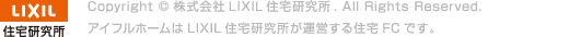 Copyright ©2000- 2015 株式会社LIXIL住宅研究所. All Rights Reserved.
アイフルホームはLIXIL住宅研究所が運営する住宅FCです。 