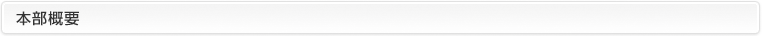 本部概要