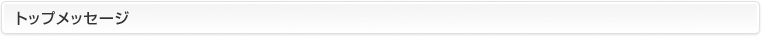 トップメッセージ