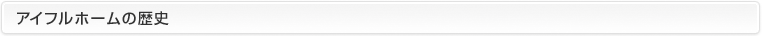 アイフルホームの歴史