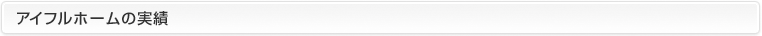 アイフルホームの実績
