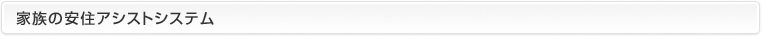家族の安住アシストシステム
