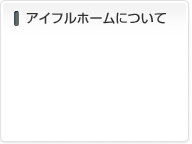 アイフルホームについて