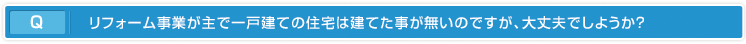 リフォーム事業が主で一戸建ての住宅は建てた事が無いのですが、大丈夫でしようか？