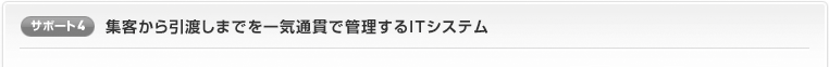 サポート4：集客から引渡しまでを一気通貫で管理するＩＴシステム