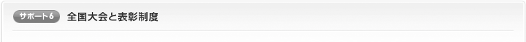 サポート6：全国大会と表彰制度