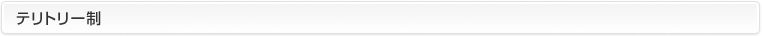 テリトリー制