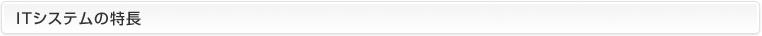 ＩＴシステムの特長